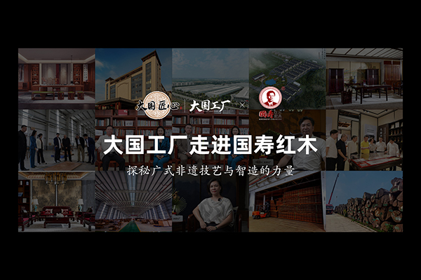 《大國工廠》走進國壽紅木，探秘廣式非遺技藝與智造的力量