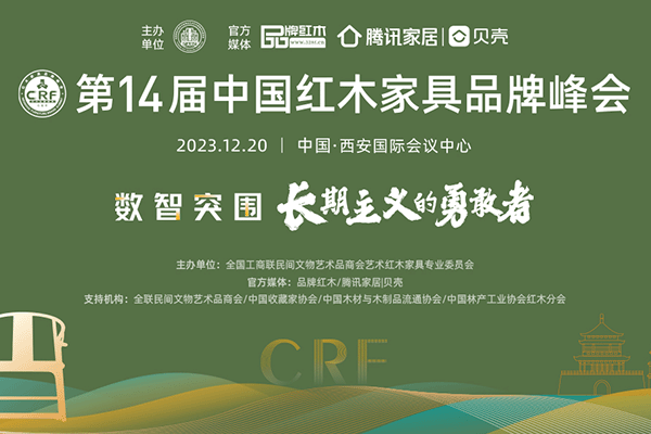 請(qǐng)查收第14屆紅木家具品牌峰會(huì)參會(huì)指南