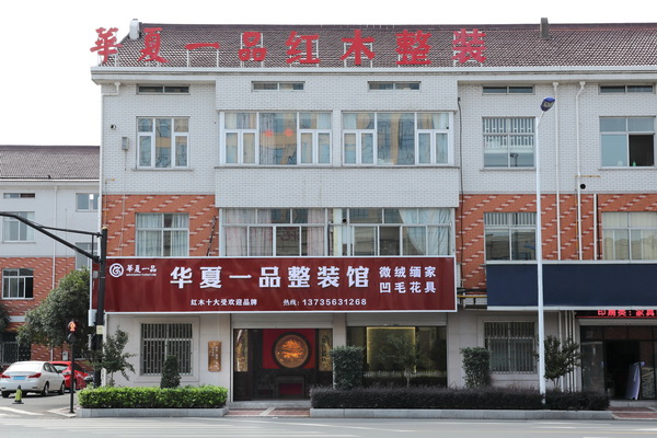 華夏一品紅木整裝體驗(yàn)館2023年正式開業(yè) 華夏一品紅木整裝體驗(yàn)館2023年正式開業(yè)