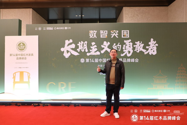 老王紅木董事長(zhǎng)王鵬受邀出席第14屆中國(guó)紅木家具品牌峰會(huì) 老王紅木董事長(zhǎng)王鵬受邀出席第14屆中國(guó)紅木家具品牌峰會(huì)