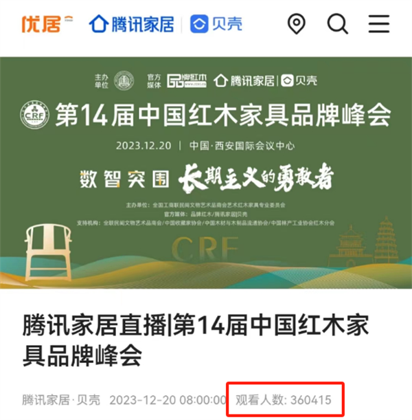 第14屆紅木品牌峰會(huì)直播觀看人數(shù)超36萬(wàn)人 第14屆紅木品牌峰會(huì)直播觀看人數(shù)超36萬(wàn)人