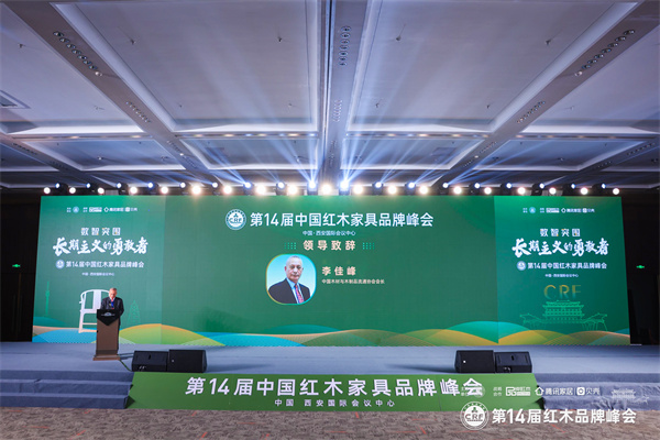 中國(guó)木材與木制品流通協(xié)會(huì)會(huì)長(zhǎng)李佳峰在第14屆紅木品牌峰會(huì)上發(fā)言 中國(guó)木材與木制品流通協(xié)會(huì)會(huì)長(zhǎng)李佳峰在第14屆紅木品牌峰會(huì)上發(fā)言