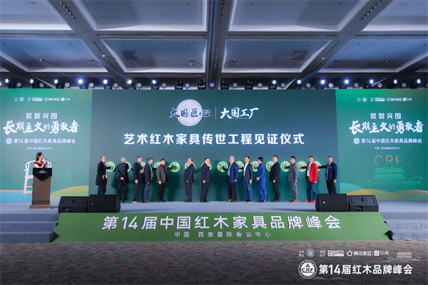 《大國(guó)匠心&大國(guó)工廠》藝術(shù)紅木家具傳世工程見(jiàn)證儀式 《大國(guó)匠心&大國(guó)工廠》藝術(shù)紅木家具傳世工程見(jiàn)證儀式