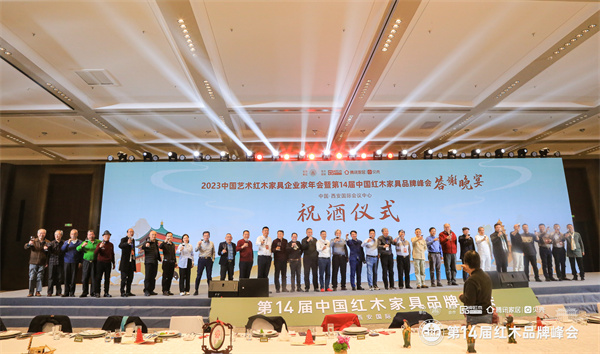 2023中國(guó)藝術(shù)紅木家具行業(yè)企業(yè)家年會(huì)暨第14屆中國(guó)紅木家具品牌峰會(huì)答謝晚宴祝酒儀式 2023中國(guó)藝術(shù)紅木家具行業(yè)企業(yè)家年會(huì)暨第14屆中國(guó)紅木家具品牌峰會(huì)答謝晚宴祝酒儀式
