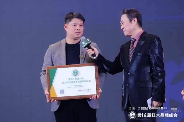 華夏一品榮獲“2023紅木家具十大受歡迎品牌”,總經(jīng)理張拓接受央視著名主持人趙保樂采訪 華夏一品榮獲“2023紅木家具十大受歡迎品牌”,總經(jīng)理張拓接受央視著名主持人趙保樂采訪