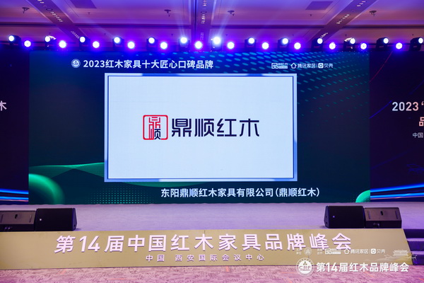 鼎順紅木榮獲“2023紅木家具十大匠心口碑品牌” 鼎順紅木榮獲“2023紅木家具十大匠心口碑品牌”