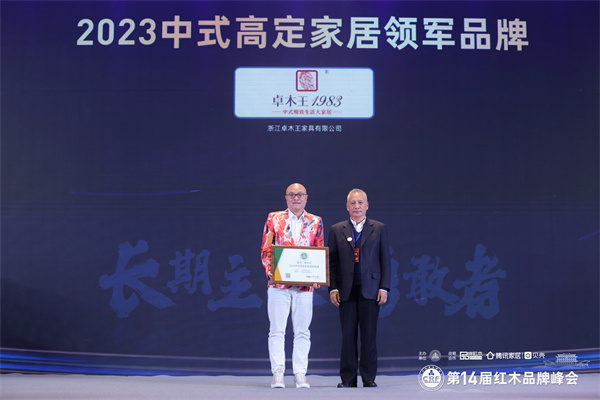 卓木王蟬聯(lián)中式高定家居領(lǐng)軍品牌”,至尊殊榮,行業(yè)獨(dú)一 卓木王蟬聯(lián)中式高定家居領(lǐng)軍品牌”,至尊殊榮,行業(yè)獨(dú)一
