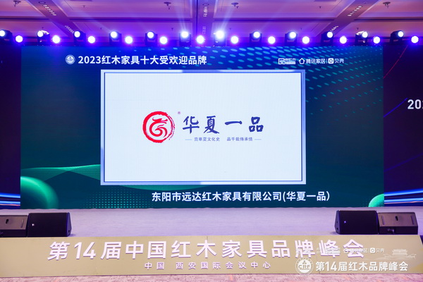 奏響品牌贊歌，華夏一品蟬聯(lián)“紅木家具十大受歡迎品牌”