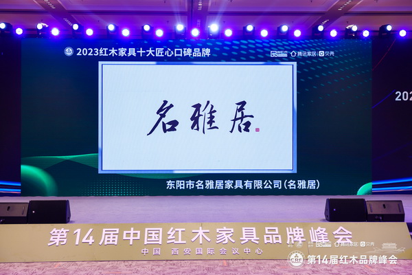 定格高光，名雅居蟬聯(lián)“十大匠心口碑品牌”桂冠