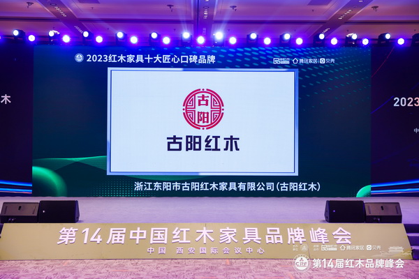 新銳之星！古陽紅木斬獲“十大匠心口碑品牌”三項(xiàng)大獎