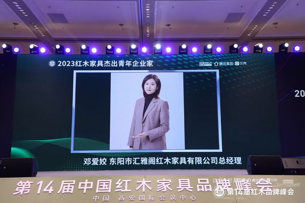 致敬鏗鏘力量！匯雅閣鄧愛姣榮獲“2023紅木家具杰出青年企業(yè)家”