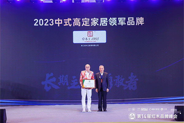 蟬聯(lián)中式高定家居領(lǐng)軍品牌，卓木王六項(xiàng)大獎(jiǎng)閃耀紅木品牌峰會(huì)