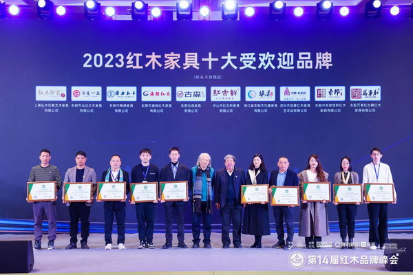 東邦紅木（右一）榮獲2023紅木家具十大受歡迎品牌