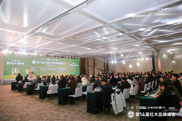 第14屆中國紅木家具品牌峰會(huì)現(xiàn)場盛況 第14屆中國紅木家具品牌峰會(huì)現(xiàn)場盛況