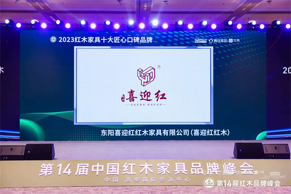 喜迎紅紅木榮獲“2023紅木家具十大匠心口碑品牌” 喜迎紅紅木榮獲“2023紅木家具十大匠心口碑品牌”