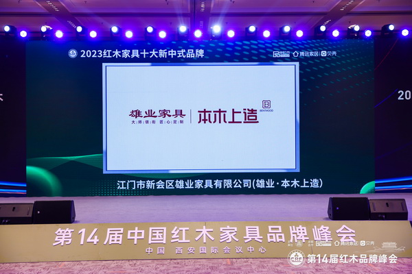 雄業(yè)·本木上造蟬聯(lián)“紅木家具十大新中式品牌” 雄業(yè)·本木上造蟬聯(lián)“紅木家具十大新中式品牌”