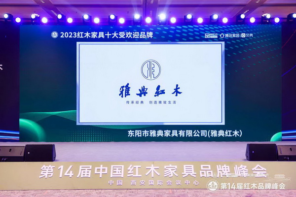 雅典紅木四項大獎閃耀紅木品牌峰會，包海深榮獲行業(yè)領(lǐng)軍企業(yè)家