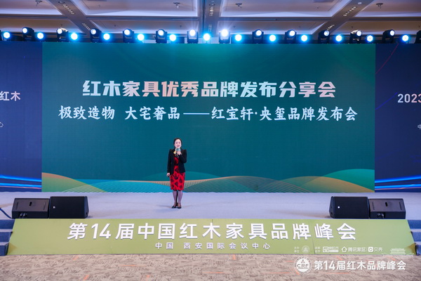 紅寶軒·央璽閃耀國際峰會舞臺，推動國奢紅木家居輻射全球