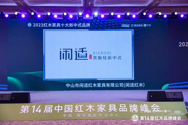 筑光前行！閑適紅木蟬聯(lián)“紅木家具十大新中式品牌”