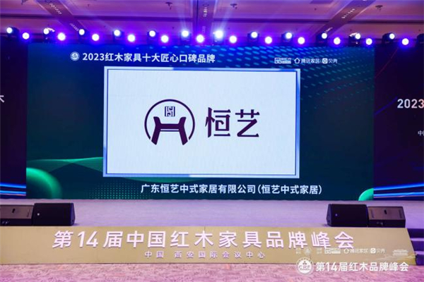 喜報(bào)！恒藝中式家居斬獲四項(xiàng)大獎(jiǎng)，于紅木品牌峰會(huì)大放異彩！