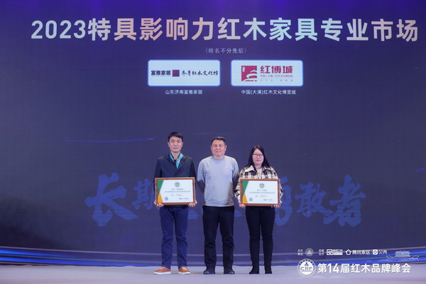 富雅家居不負眾望,斬獲“2023特具影響力紅木家具專業(yè)市場” 富雅家居不負眾望,斬獲“2023特具影響力紅木家具專業(yè)市場”