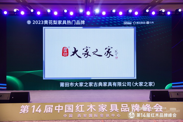 大家之家連續(xù)5年蟬聯(lián)“黃花梨家具熱門品牌” 大家之家連續(xù)5年蟬聯(lián)“黃花梨家具熱門品牌”
