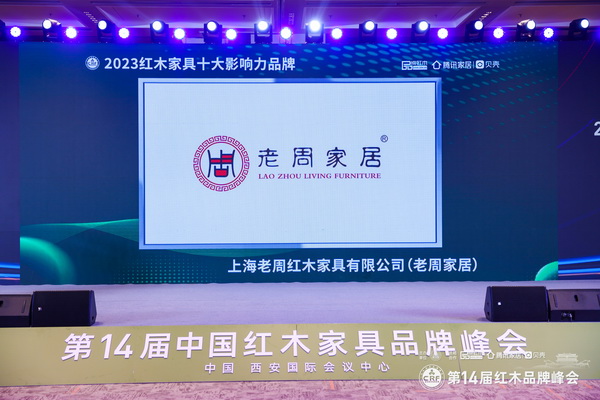 連續(xù)14年蟬聯(lián)！上海老周家居再獲“2023紅木家具十大影響力品牌”