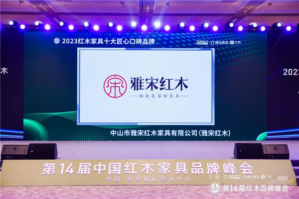 載譽加冕，雅宋紅木五度蟬聯(lián)“紅木家具十大匠心口碑品牌”