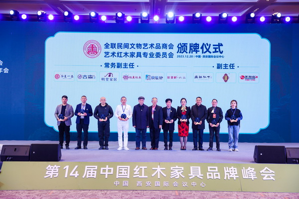 良辰軒紅木晉升為“全聯(lián)藝術(shù)紅木家具專業(yè)委員會(huì)常務(wù)副主任”,董事長(zhǎng)姚華良(右五)上臺(tái)接受頒牌 良辰軒紅木晉升為“全聯(lián)藝術(shù)紅木家具專業(yè)委員會(huì)常務(wù)副主任”,董事長(zhǎng)姚華良(右五)上臺(tái)接受頒牌