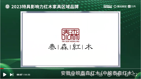 泰森紅木榮獲“2023紅木家具(安徽)消費者信賴品牌” 泰森紅木榮獲“2023紅木家具(安徽)消費者信賴品牌”