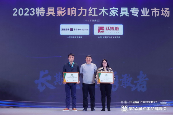 全聯(lián)藝術(shù)紅木家具專業(yè)委員會(huì)專家顧問(wèn)、明清家具專家張輝(中)為紅博城(右)頒獎(jiǎng) 全聯(lián)藝術(shù)紅木家具專業(yè)委員會(huì)專家顧問(wèn)、明清家具專家張輝(中)為紅博城(右)頒獎(jiǎng)