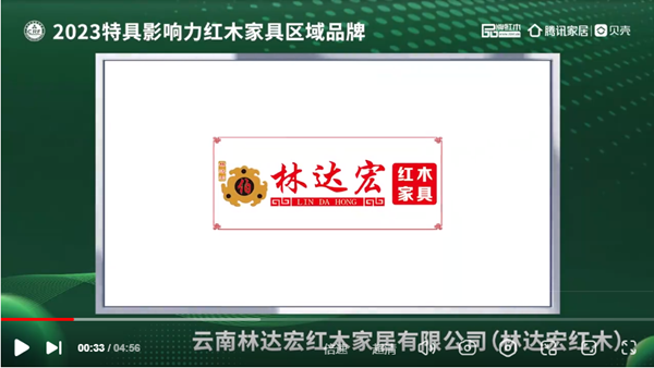 林達(dá)宏紅木紅木榮獲“2023特具影響力紅木家具區(qū)域品牌” 林達(dá)宏紅木紅木榮獲“2023特具影響力紅木家具區(qū)域品牌”
