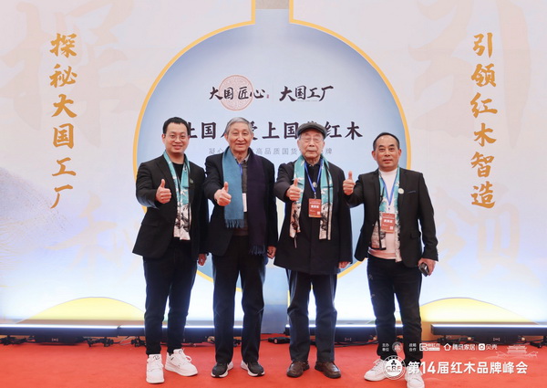 林達(dá)宏紅木董事長(zhǎng)張伯林(右一)、總經(jīng)理張斌南(左一)受邀出席本屆峰會(huì)并與故宮博物院文保科技部原主任曹靜樓(左二)、中國(guó)紅木家具技術(shù)專家曹新民(右二)合影 林達(dá)宏紅木董事長(zhǎng)張伯林(右一)、總經(jīng)理張斌南(左一)受邀出席本屆峰會(huì)并與故宮博物院文??萍疾吭魅尾莒o樓(左二)、中國(guó)紅木家具技術(shù)專家曹新民(右二)合影