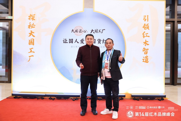 林達(dá)宏紅木張伯林(右)與明清家具專家張輝(左)合影 林達(dá)宏紅木張伯林(右)與明清家具專家張輝(左)合影