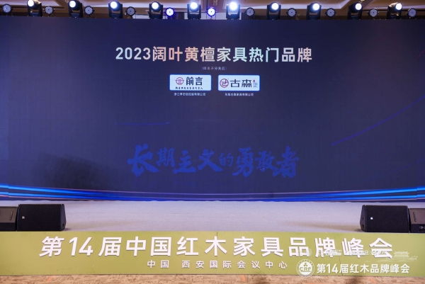 2023闊葉黃檀家具熱門品牌