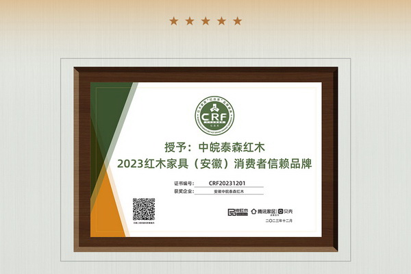 載譽而歸！安徽中皖泰森紅木榮膺“2023特具影響力紅木家具區(qū)域品牌”