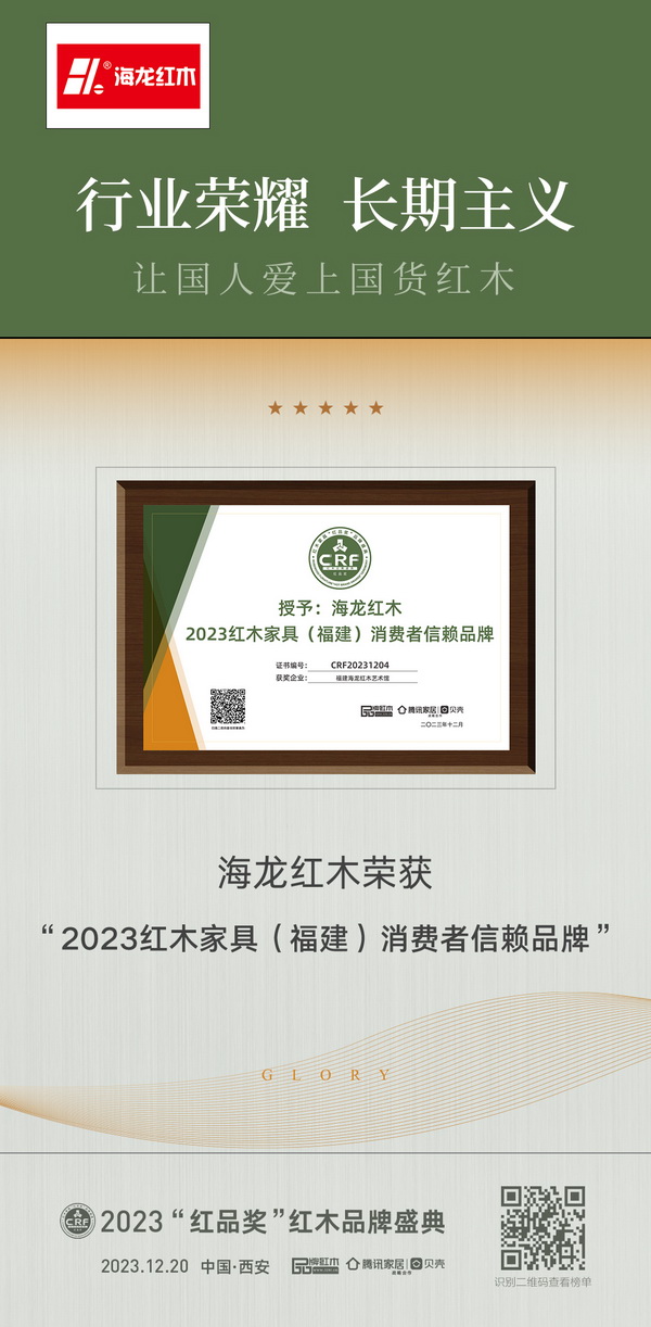 海龍紅木斬獲“2023紅木家具（福建）消費(fèi)者信賴品牌”