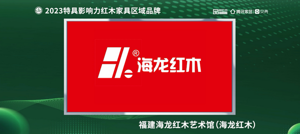 海龍紅木榮獲“2023紅木家具（福建）消費(fèi)者信賴品牌”
