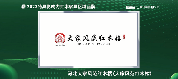 大家風(fēng)范紅木樓榮獲“2023紅木家具（河北）消費(fèi)者信賴品牌”