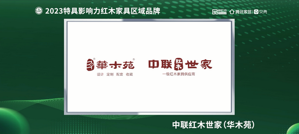 廣東中聯(lián)紅木世家(華木苑)榮獲“2023紅木家具(廣東)消費(fèi)者信賴品牌” 廣東中聯(lián)紅木世家(華木苑)榮獲“2023紅木家具(廣東)消費(fèi)者信賴品牌”