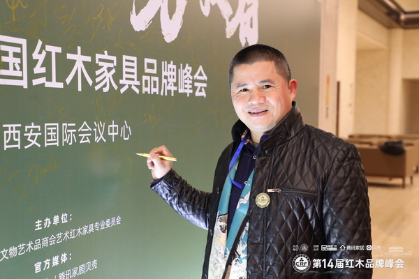 廣東中聯(lián)紅木世家(華木苑)董事長(zhǎng)周志華受邀出席第14屆中國(guó)紅木家具品牌峰會(huì) 廣東中聯(lián)紅木世家(華木苑)董事長(zhǎng)周志華受邀出席第14屆中國(guó)紅木家具品牌峰會(huì)