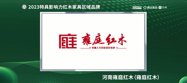 河南雍庭紅木榮獲“2023紅木家具(河南)消費(fèi)者信賴品牌” 河南雍庭紅木榮獲“2023紅木家具(河南)消費(fèi)者信賴品牌”