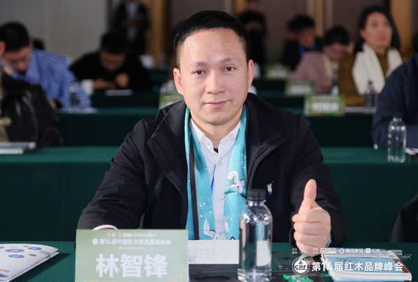 河南雍庭紅木董事長林智鋒受邀出席第14屆中國紅木家具品牌峰會 河南雍庭紅木董事長林智鋒受邀出席第14屆中國紅木家具品牌峰會
