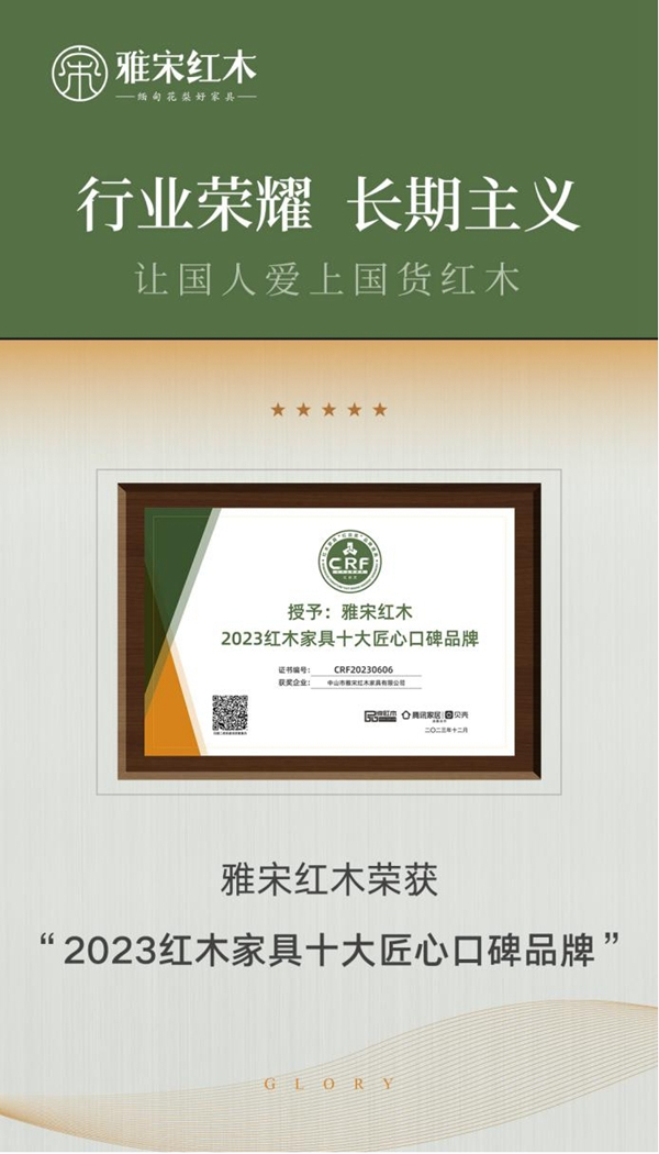雅宋紅木五度蟬聯(lián)“2023紅木家具十大匠心口碑品牌”