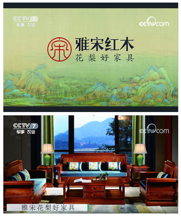 雅宋紅木——CCTV展播品牌