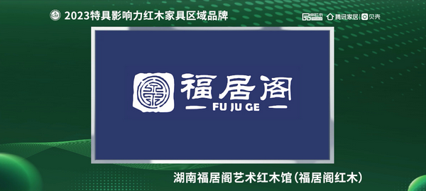 湖南福居閣藝術(shù)紅木館榮獲“2023紅木家具(湖南)消費(fèi)者信賴品牌” 湖南福居閣藝術(shù)紅木館榮獲“2023紅木家具(湖南)消費(fèi)者信賴品牌”