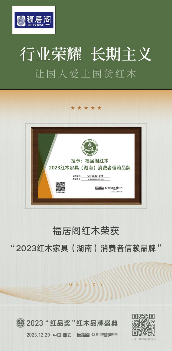 湖南福居閣藝術(shù)紅木館榮獲“2023紅木家具(湖南)消費(fèi)者信賴品牌” 湖南福居閣藝術(shù)紅木館榮獲“2023紅木家具(湖南)消費(fèi)者信賴品牌”