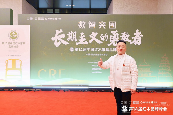 湖南福居閣藝術(shù)紅木館董事長劉紅成受邀出席第14屆中國紅木家具品牌峰會 湖南福居閣藝術(shù)紅木館董事長劉紅成受邀出席第14屆中國紅木家具品牌峰會
