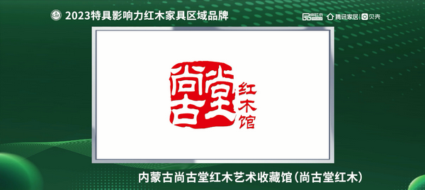 內(nèi)蒙古尚古堂紅木藝術(shù)收藏館榮獲“2023紅木家具(內(nèi)蒙古)消費(fèi)者信賴品牌” 內(nèi)蒙古尚古堂紅木藝術(shù)收藏館榮獲“2023紅木家具(內(nèi)蒙古)消費(fèi)者信賴品牌”