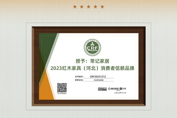 品牌實力再獲認(rèn)可！河北常記家居榮膺“2023 特具影響力紅木家具區(qū)域品牌”